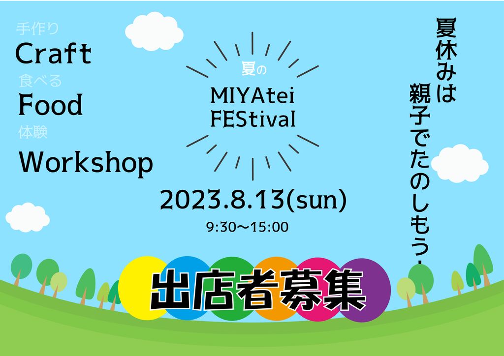 2023年8月13日(日)夏のMIYAtei FEStival 出店者募集