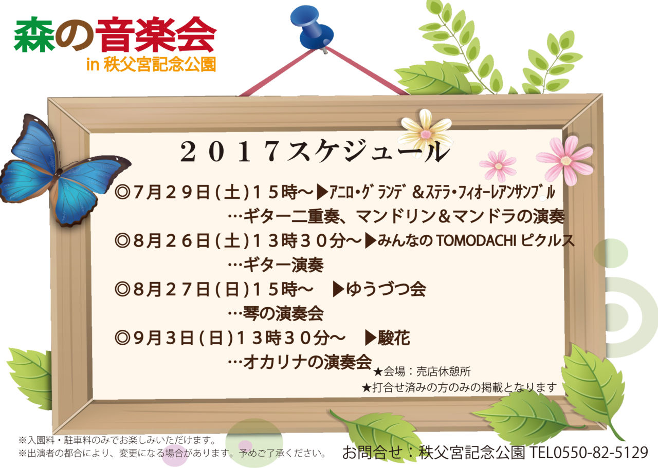 森の音楽会 スケジュール決定