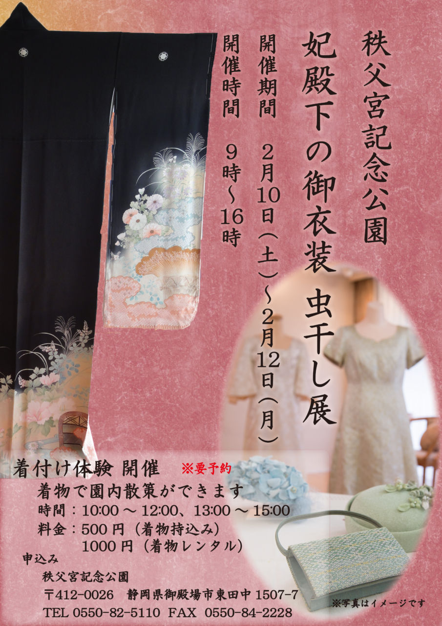 秩父宮記念公園 妃殿下の御衣装 虫干し展