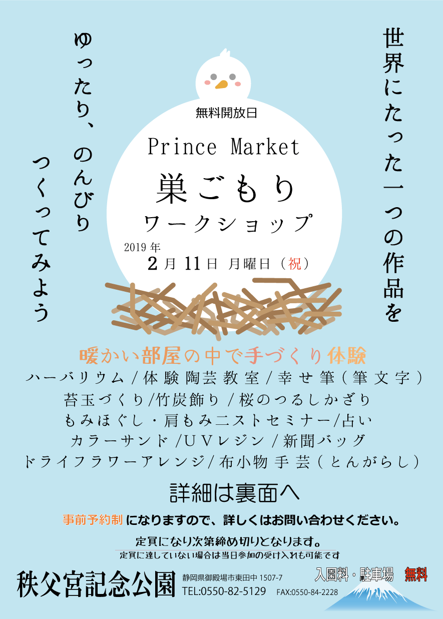 ☆無料開放日〜PrinceMarket〜☆ 『巣ごもりワークショップ』