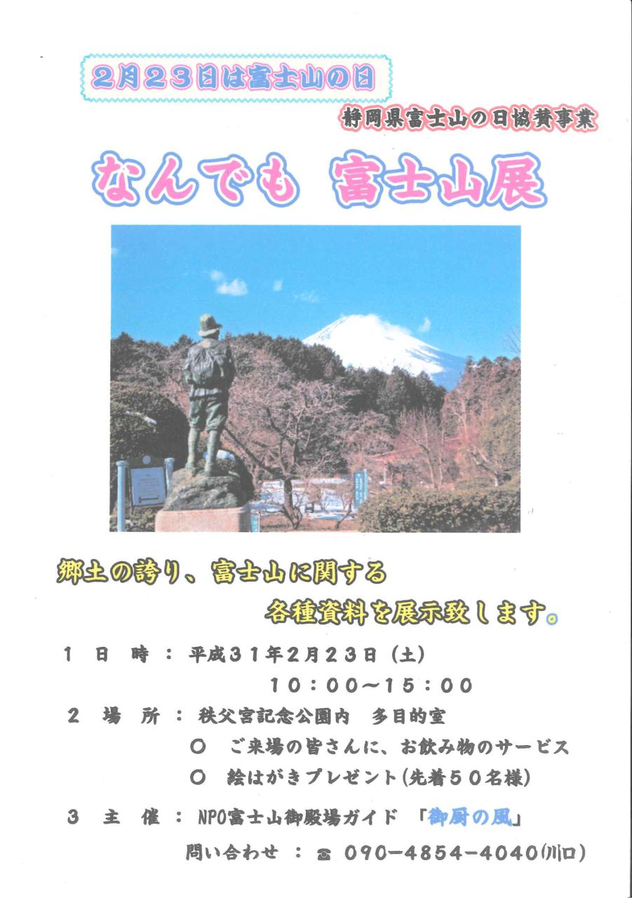 なんでも 富士山展