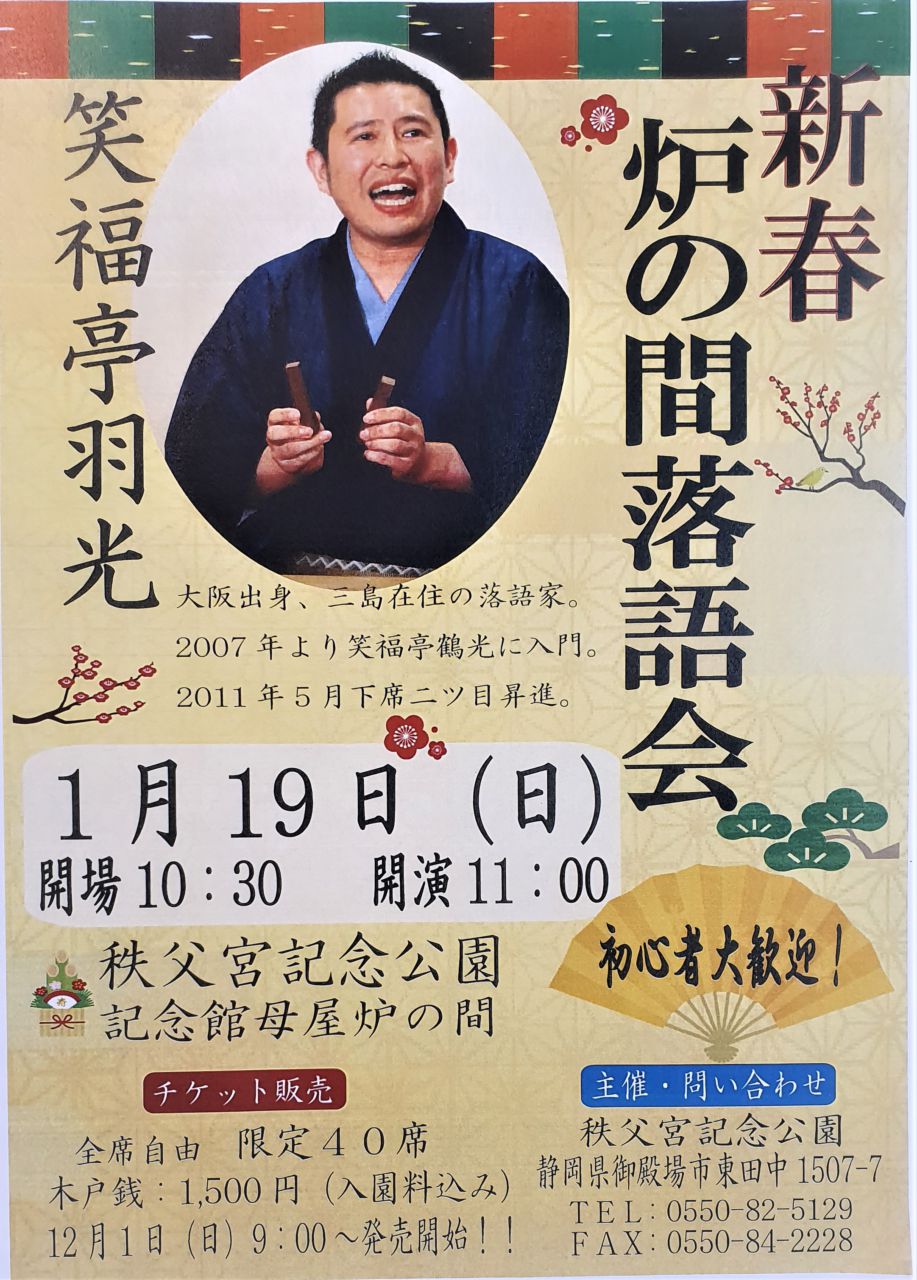 新春 炉の間落語会 チケット完売しました