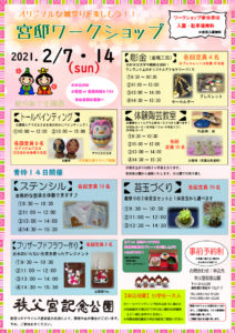 宮邸ワークショップ