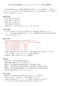 秩父宮記念公園インスタグラムコンテスト2025