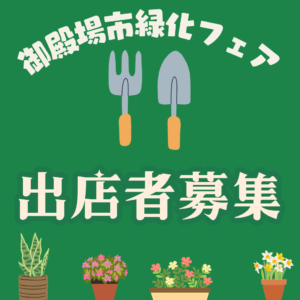 第38回御殿場市緑化フェア出店者募集