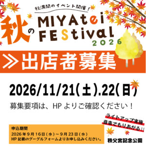 秋のMIYAteiFEStival2026 出店者募集