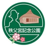 秩父宮記念公園